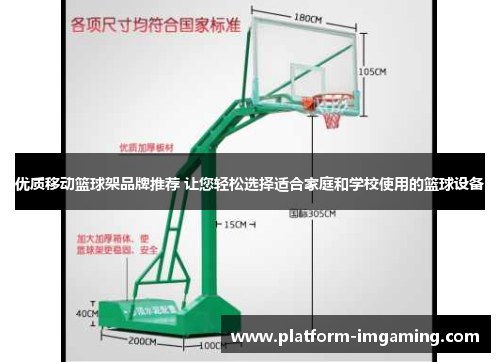 优质移动篮球架品牌推荐 让您轻松选择适合家庭和学校使用的篮球设备