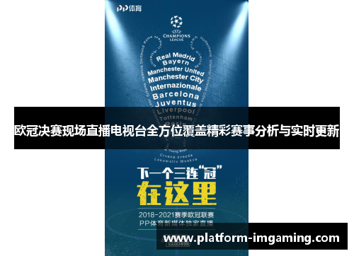 欧冠决赛现场直播电视台全方位覆盖精彩赛事分析与实时更新