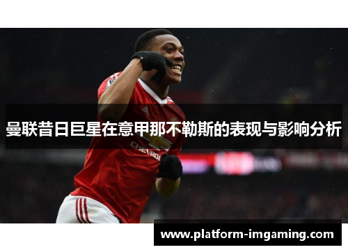 曼联昔日巨星在意甲那不勒斯的表现与影响分析