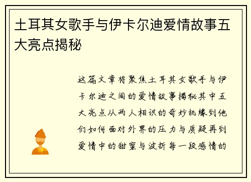 土耳其女歌手与伊卡尔迪爱情故事五大亮点揭秘
