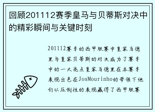 回顾201112赛季皇马与贝蒂斯对决中的精彩瞬间与关键时刻