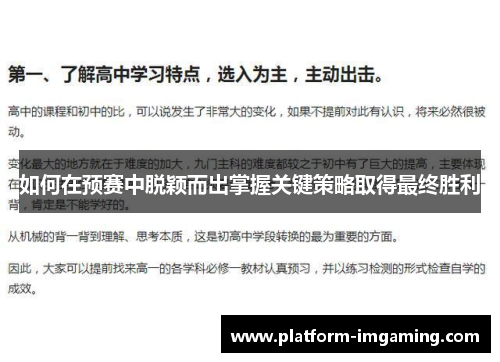 如何在预赛中脱颖而出掌握关键策略取得最终胜利