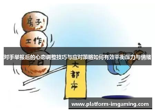 对手举报后的心态调整技巧与应对策略如何有效平衡压力与情绪
