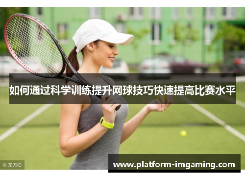 如何通过科学训练提升网球技巧快速提高比赛水平