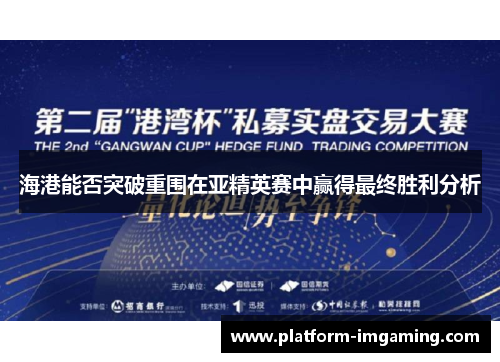 海港能否突破重围在亚精英赛中赢得最终胜利分析