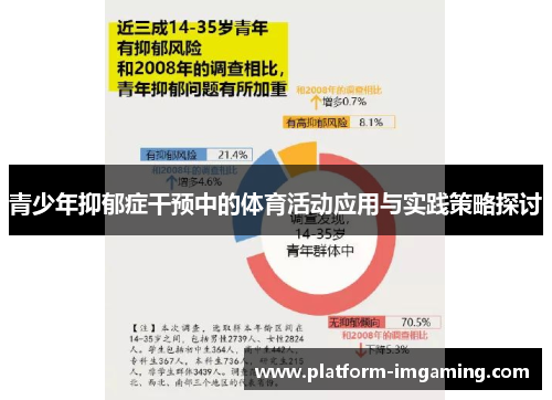 青少年抑郁症干预中的体育活动应用与实践策略探讨