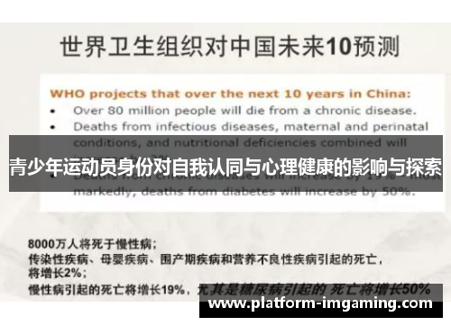 青少年运动员身份对自我认同与心理健康的影响与探索