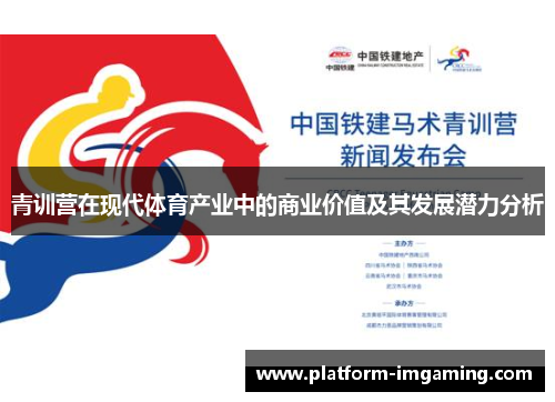 青训营在现代体育产业中的商业价值及其发展潜力分析