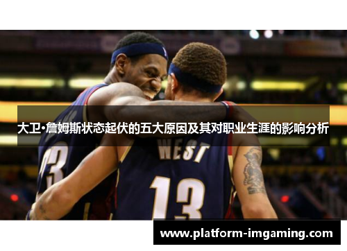 大卫·詹姆斯状态起伏的五大原因及其对职业生涯的影响分析