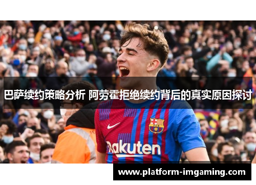巴萨续约策略分析 阿劳霍拒绝续约背后的真实原因探讨
