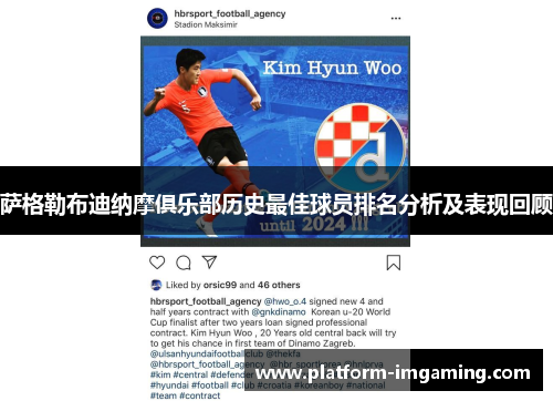 萨格勒布迪纳摩俱乐部历史最佳球员排名分析及表现回顾