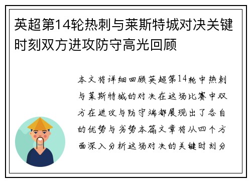 英超第14轮热刺与莱斯特城对决关键时刻双方进攻防守高光回顾