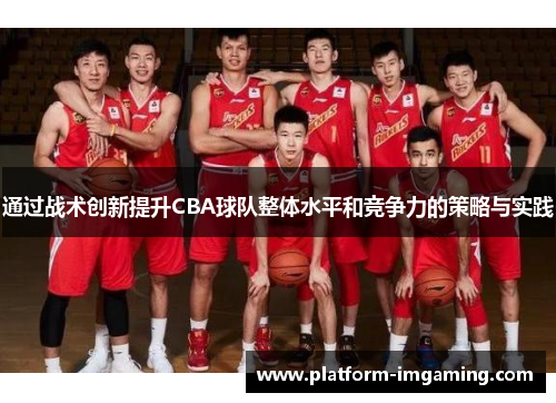 通过战术创新提升CBA球队整体水平和竞争力的策略与实践