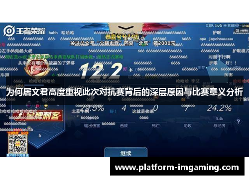 为何居文君高度重视此次对抗赛背后的深层原因与比赛意义分析