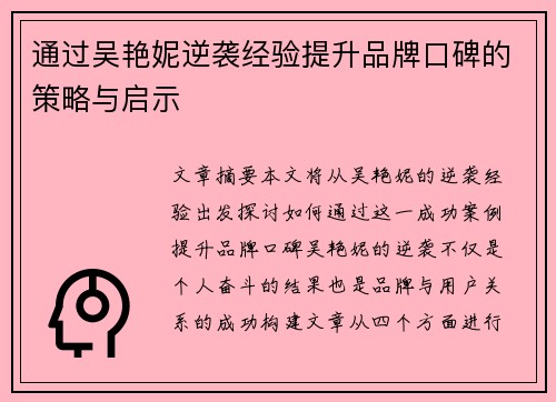 通过吴艳妮逆袭经验提升品牌口碑的策略与启示
