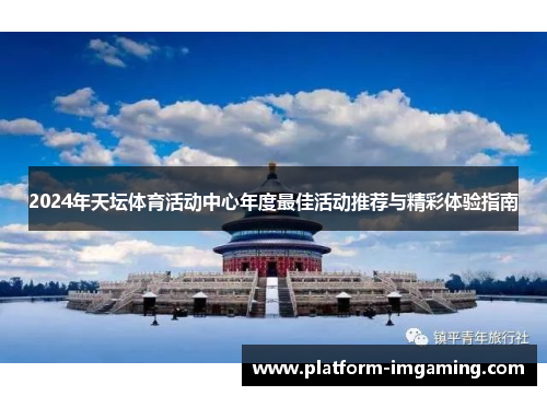 2024年天坛体育活动中心年度最佳活动推荐与精彩体验指南