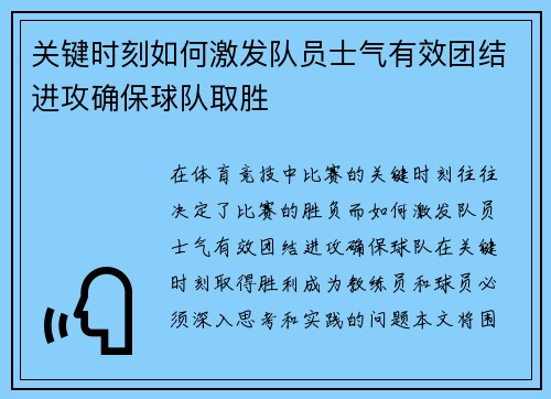 关键时刻如何激发队员士气有效团结进攻确保球队取胜