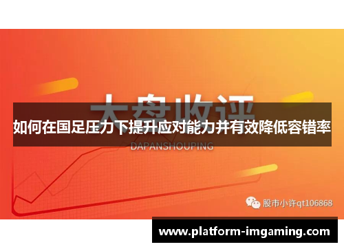 如何在国足压力下提升应对能力并有效降低容错率