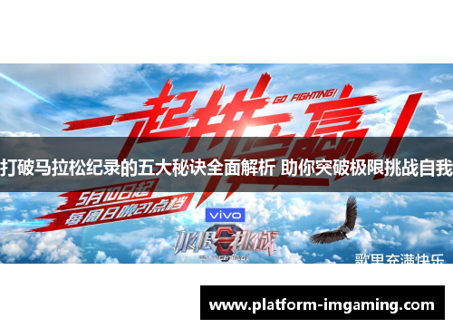 打破马拉松纪录的五大秘诀全面解析 助你突破极限挑战自我