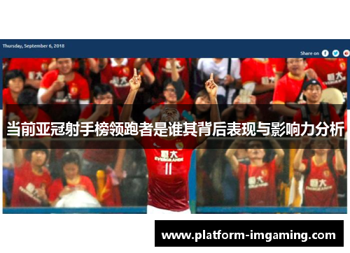 当前亚冠射手榜领跑者是谁其背后表现与影响力分析