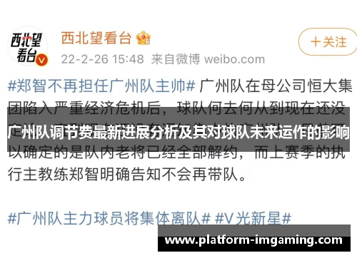广州队调节费最新进展分析及其对球队未来运作的影响