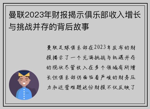 曼联2023年财报揭示俱乐部收入增长与挑战并存的背后故事