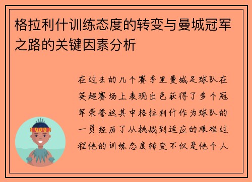 格拉利什训练态度的转变与曼城冠军之路的关键因素分析