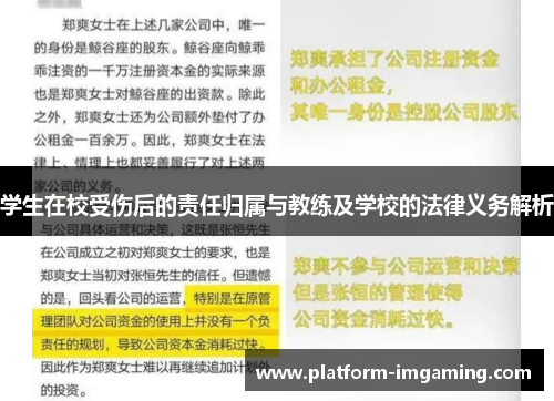 学生在校受伤后的责任归属与教练及学校的法律义务解析