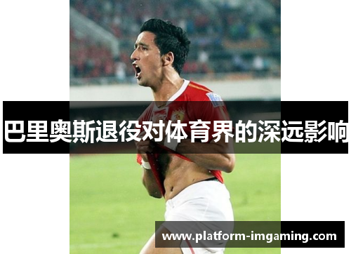 巴里奥斯退役对体育界的深远影响