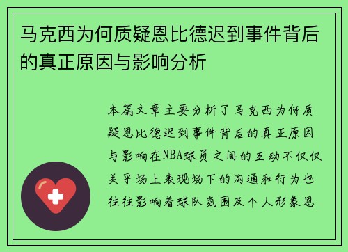 马克西为何质疑恩比德迟到事件背后的真正原因与影响分析
