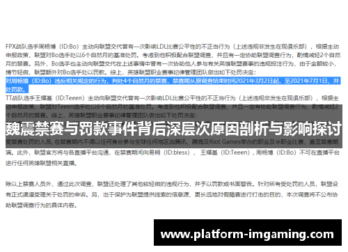魏震禁赛与罚款事件背后深层次原因剖析与影响探讨