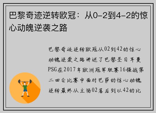 巴黎奇迹逆转欧冠：从0-2到4-2的惊心动魄逆袭之路