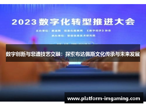 数字创新与非遗技艺交融：探索布达佩斯文化传承与未来发展
