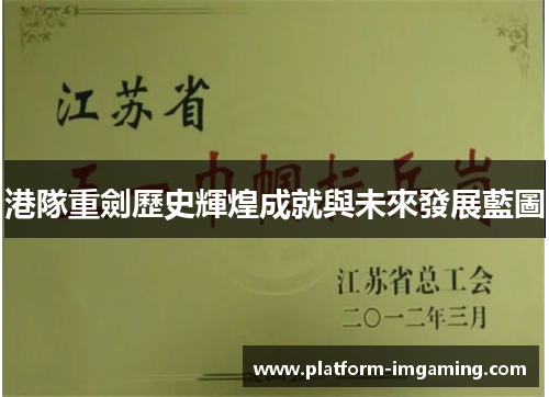 港隊重劍歷史輝煌成就與未來發展藍圖