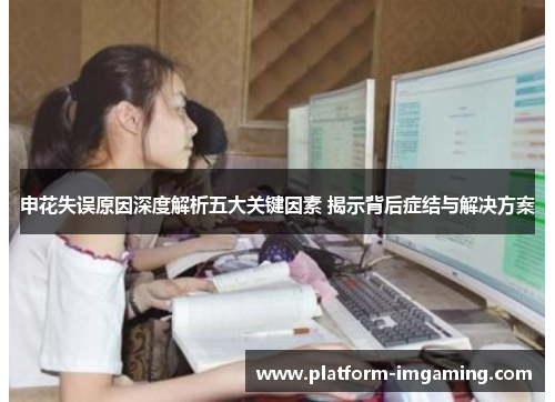 申花失误原因深度解析五大关键因素 揭示背后症结与解决方案
