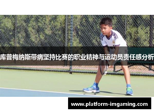 库普梅纳斯带病坚持比赛的职业精神与运动员责任感分析