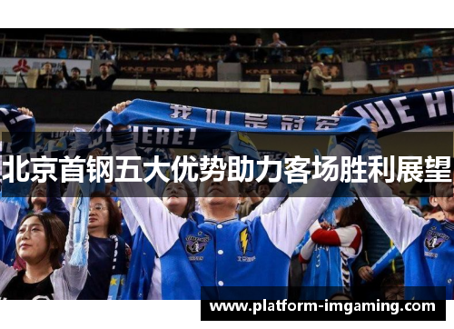 北京首钢五大优势助力客场胜利展望