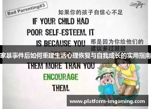 家暴事件后如何重建生活心理恢复与自我成长的实用指南
