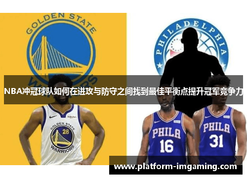 NBA冲冠球队如何在进攻与防守之间找到最佳平衡点提升冠军竞争力