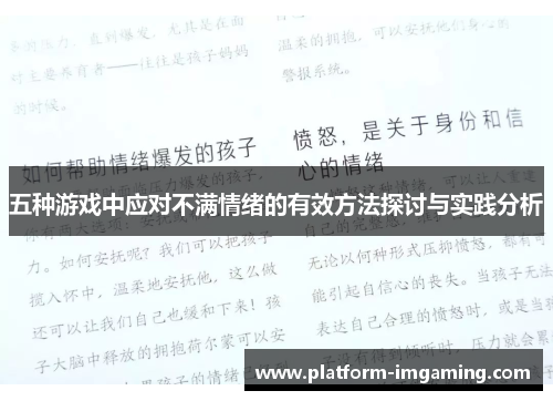 五种游戏中应对不满情绪的有效方法探讨与实践分析