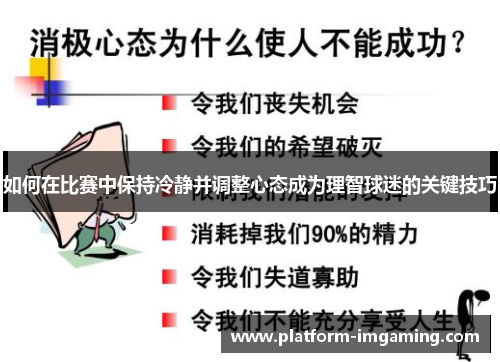 如何在比赛中保持冷静并调整心态成为理智球迷的关键技巧