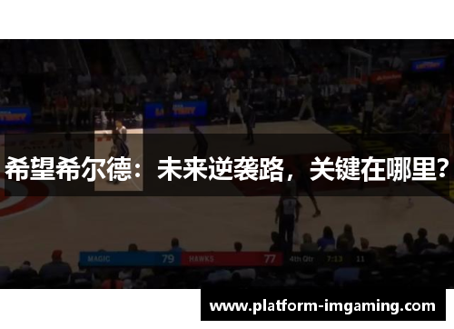 希望希尔德：未来逆袭路，关键在哪里？