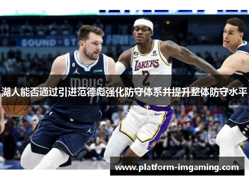 湖人能否通过引进范德彪强化防守体系并提升整体防守水平