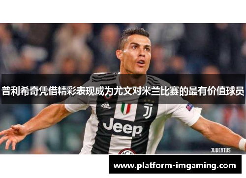 普利希奇凭借精彩表现成为尤文对米兰比赛的最有价值球员