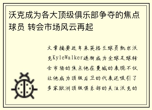 沃克成为各大顶级俱乐部争夺的焦点球员 转会市场风云再起