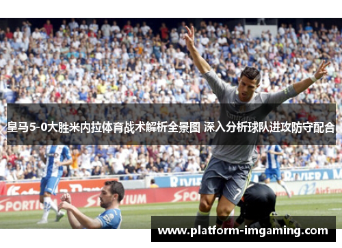 皇马5-0大胜米内拉体育战术解析全景图 深入分析球队进攻防守配合