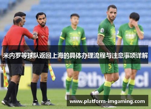 米内罗等球队返回上海的具体办理流程与注意事项详解