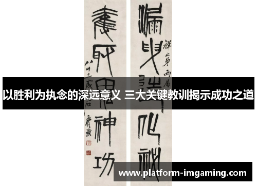 以胜利为执念的深远意义 三大关键教训揭示成功之道