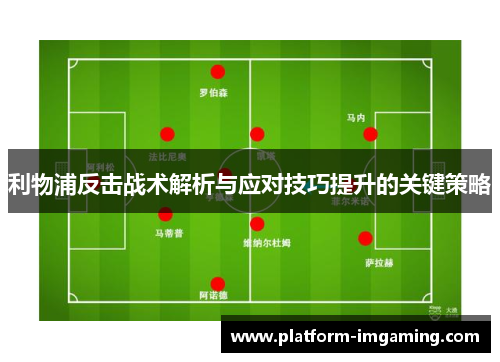 利物浦反击战术解析与应对技巧提升的关键策略