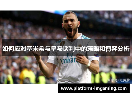 如何应对基米希与皇马谈判中的策略和博弈分析